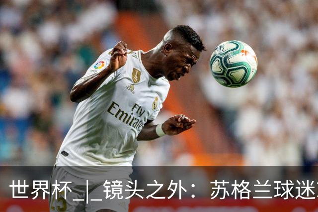 世界杯 | 镜头之外：苏格兰球迷就算负债也要远征